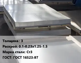 Лист горячекатаный 3 0.1-0.23х1.25-1.5 Сталь: Ст3 ГОСТ: ГОСТ 16523-97